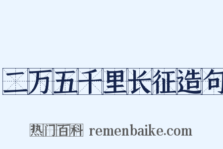 二万五千里长征造句是什么意思的图片